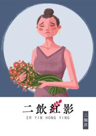 二饮红影txt百度链接