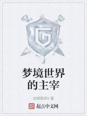 梦境世界的主宰短剧