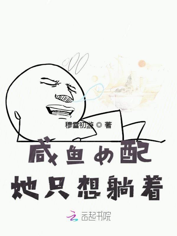 咸鱼女配只想当老板[娱乐圈
