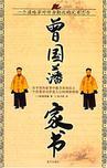 曾国藩家书字谕纪鸿儿原文及翻译
