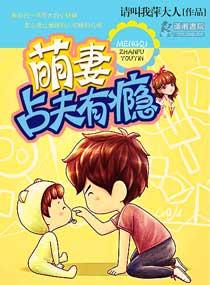 萌妻占夫有瘾TXT