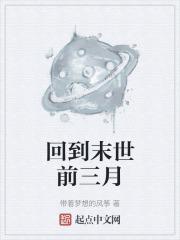 回到末世前三月全文免费阅读