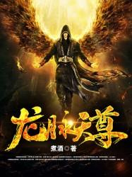 龙脉天尊属于什么档次