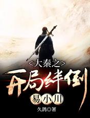 大秦之开局绊倒易小川 久鸽