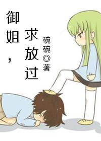 御姐求我