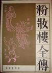 粉妆楼录音版原声视频