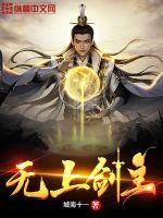 无上剑主自废双眼