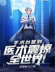 手术台长啥样
