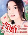 冷婚炽恋