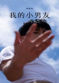 我的小男友高甜1v1免费阅读全文
