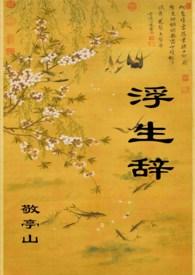 浮生辞by敬亭山在线阅读