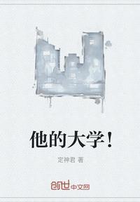 他的大学生活是怎样的的英语