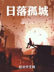 日落孤城其他