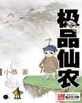 极品仙农完结版TXT