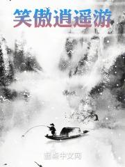 笑傲逍遥游侠