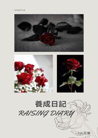 养成日记动漫