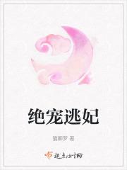 绝世逃妃