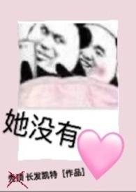 她没心没肺凡话在线