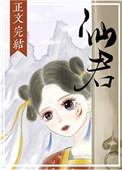 仙君的尾巴