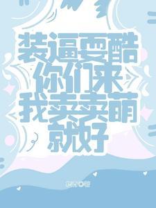 小奶团穿回来了是什么