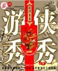 游侠秀秀秀全部照片