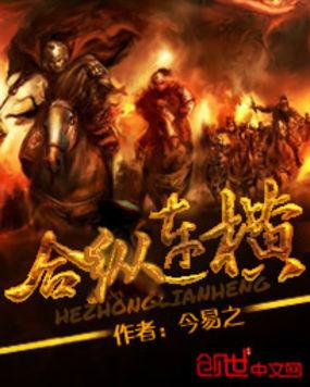 春秋战国合纵连横