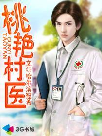 桃艳村医周通