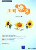 主动快乐的能力是什么