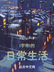 仙帝日常生活