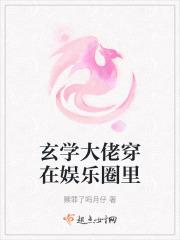 玄学大佬穿越娱乐圈