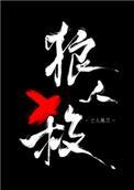女巫请睁眼讲的是什么