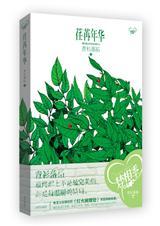 青杉落拓荏苒年华