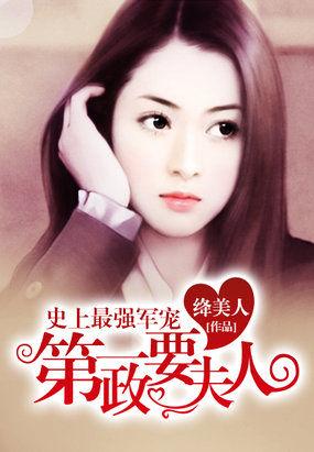 第一政要夫人笔趣阁