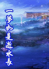 一梦似水了无痕