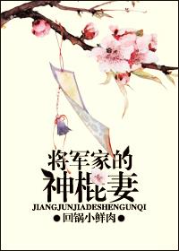 将军家的彪悍小娘子免费阅读