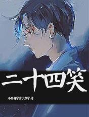 二十四孝图的读书笔记