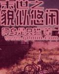 末世重生之悠闲