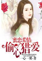 偷心总裁蜜蜜宠