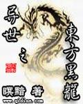 异世之东方黑龙笔趣阁