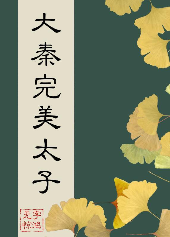 在大秦当完美太子百度百科