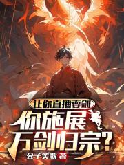 让你直播耍剑你施展万剑归宗