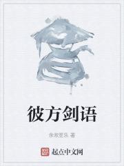 彼方剑语第一季全集