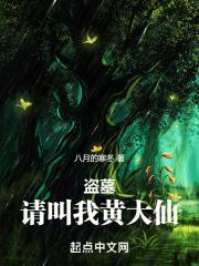 盗墓请我出山