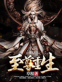 至尊重生人物介绍