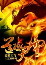 道破天穹全集免费观看