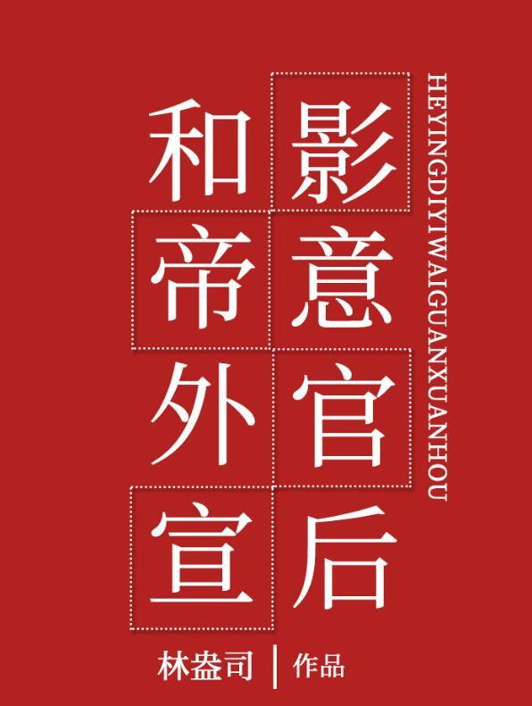 和影帝意外官宣后免费最新章节