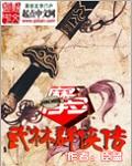 武林群侠传加入魔教攻略