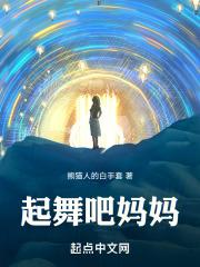 起来跳舞吧简谱