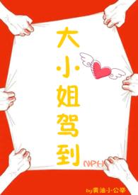 大小姐驾到by万夜星城