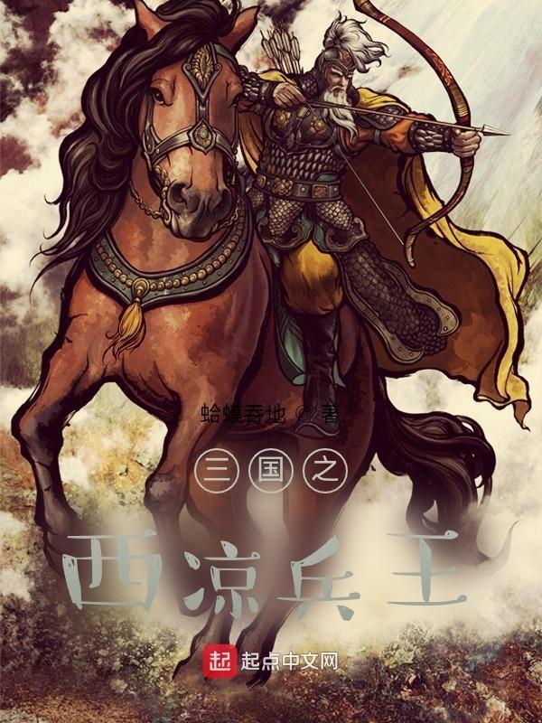 三国之西凉兵王的主要内容是
